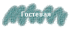 Гостевая