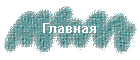 Главная